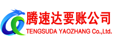 鱼台腾速达追债公司